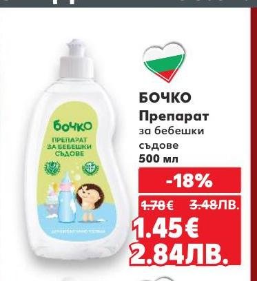 Бочко препарат за бебешки съдове с ефективно почистване и грижа за деликатните бебешки принадлежности