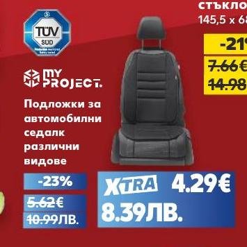 Подложки за автомобилни седалки, предлагани в различни видове, които осигуряват допълнителен комфорт и защита на седалките