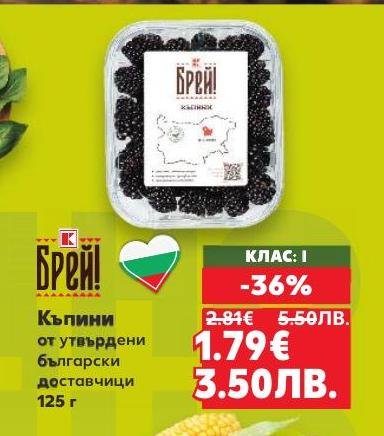 Опитайте къпини от утвърдени български доставчици сега на промоционална цена