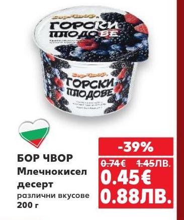 БОР ЧВОР млечнокисел десерт с различни вкусове е вкусно и здравословно лакомство