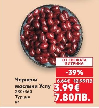 Червени маслини Услу от Турция с размер 280/360, предлагани с 39% отстъпка