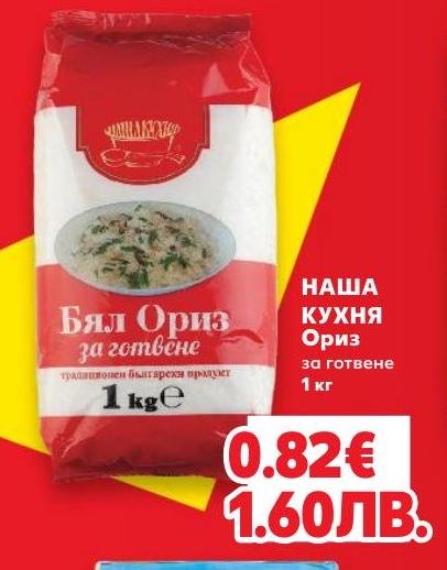 Бял ориз за готвене – Кауфланд – Цена