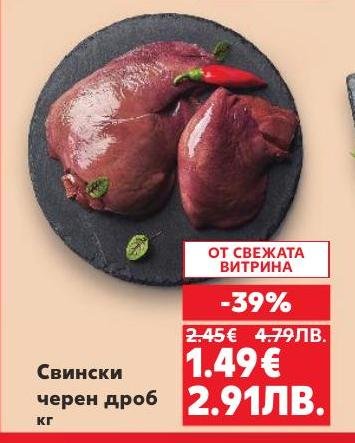 Свински черен дроб с голяма отстъпка от свежата витрина