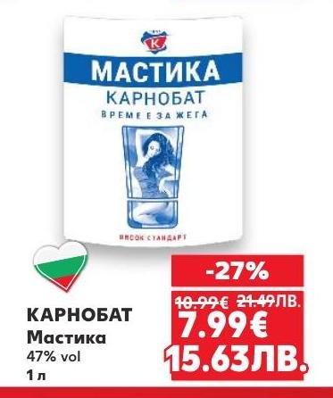 КАРНОБАТ Мастика е силна анасонова напитка с 47% алкохолно съдържание, известна с уникалния си вкус и аромат