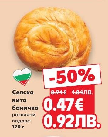 Селска вита баница с различни видове, приготвена с традиционни рецепти и качествени продукти
