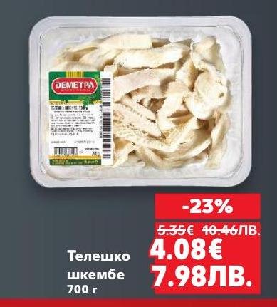 Телешко шкембе с 23% отстъпка