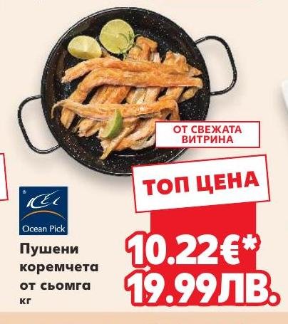 Пушени коремчета от сьомга кг – Кауфланд – Цена