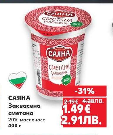 Саяна Заквасена сметана с 20% масленост е перфектният избор за богати и кремообразни ястия