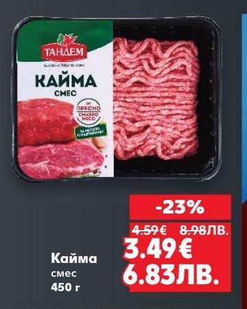 Кайма смес с тегло 450 г на промоционална цена от 3.49€ вместо 4.59€