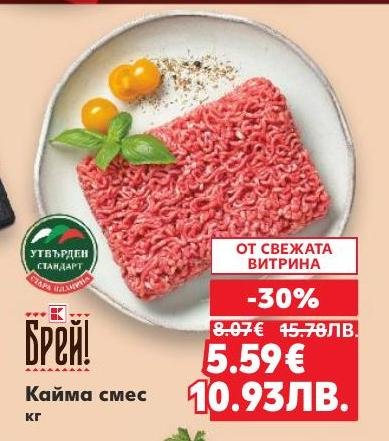 Кайма смес с намаление от свежата витрина, създадена от качествено месо