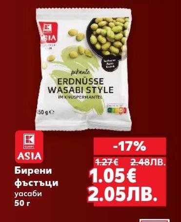 Бирени фъстъци уасаби 50 г са пикантна и хрупкава закуска, която съчетава вкуса на уасаби с бирените фъстъци
