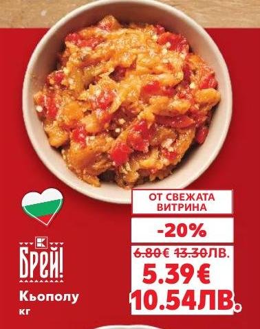 Кьополу е традиционна българска разядка от печени чушки и патладжан, която се отличава с богат и ароматен вкус