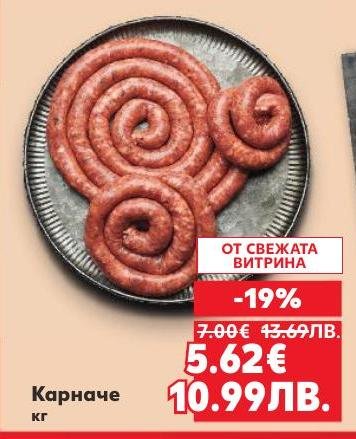 Карначе с 19% отстъпка, свеж продукт от витрината