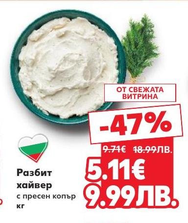 Разбитият хайвер с пресен копър е свеж и вкусен продукт, идеален за любителите на деликатеси