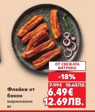 Мариновани флейки от бекон с 18% отстъпка