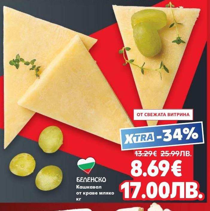 Кашкавал от краве мляко на специална цена от свежата витрина