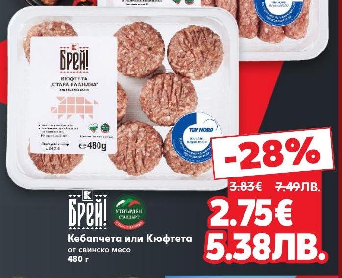 Кебапчета или Кюфтета от свинско месо с тегло 480 г на промоционална цена от 2.75€ вместо 3.83€
