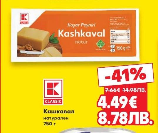 Насладете се на натурален кашкавал с високо качество и богат вкус, идеален за всяко ястие