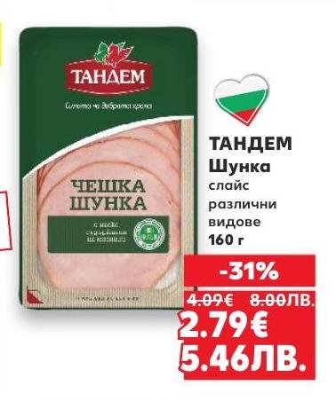 Промоция на чешка шунка Тандем с 31% отстъпка