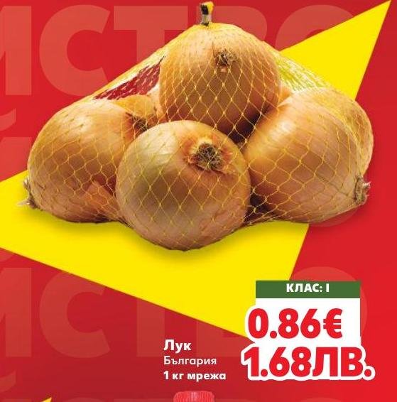 Лук България мрежа – Кауфланд – Цена