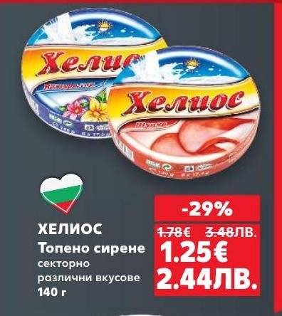 Хелиос топено сирене е с различни вкусове, подходящо за сандвичи и готвене