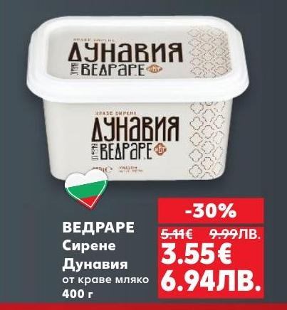 Ведраре сирене Дунавия от краве мляко е традиционен български продукт с автентичен вкус