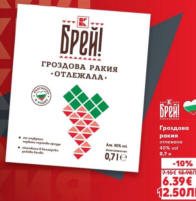 Брей! е отлежала гроздова ракия с 40% алкохол и обем 0,7 литра, произведена от подбрани червени сортове грозде
