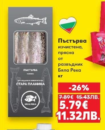 Прясна пъстърва от развъдник Бяла Река, изчистена и готова за приготвяне