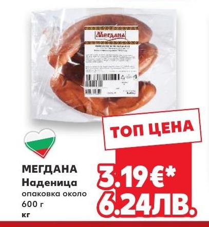 Мегдана Наденица – Кауфланд – Цена