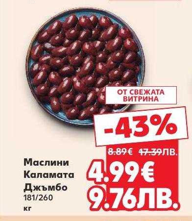 Маслини Каламата Джъмбо с големи и месести плодове, идеални за салати и мезета