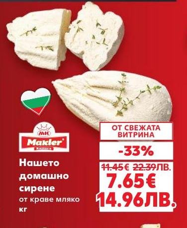 Нашето домашно сирене от краве мляко е сега на специална цена от свежата витрина