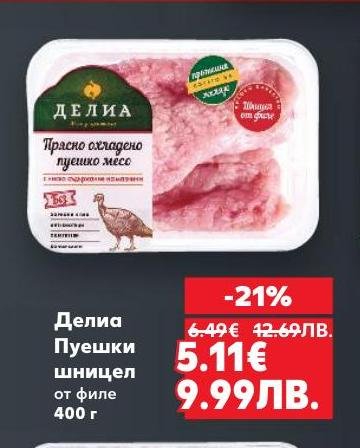 Делия пуешки шницел от филе с 21% отстъпка