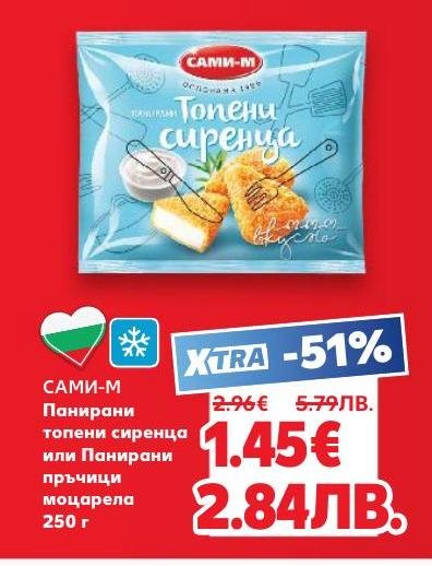 Насладете се на хрупкавите панирани топени сиренца и пръчици моцарела от САМИ-М