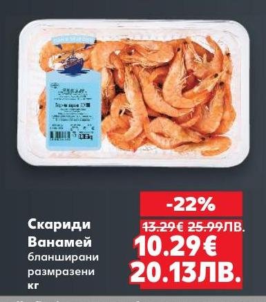 Бланширани скариди Ванамей с отлично качество и свежест