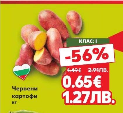 Червени картофи с клас I, предлагани на промоция с 56% отстъпка