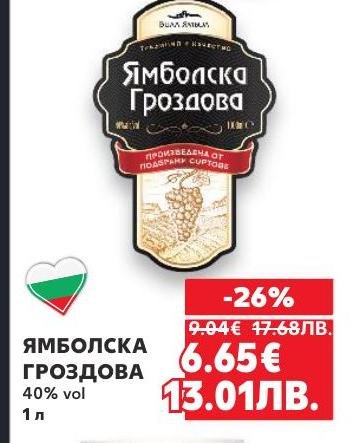 Ямболска Гроздова е традиционна българска ракия с 40% алкохол, произведена от подбрани сортове грозде