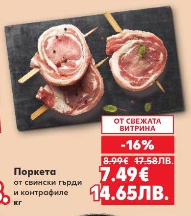 Поркета от свински гърди и контрафиле с намаление от 16%