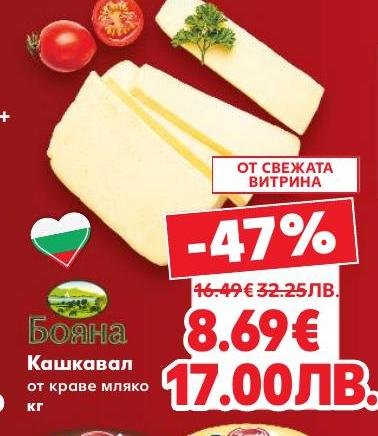 Кашкавал Бояна от краве мляко с наситен вкус и аромат