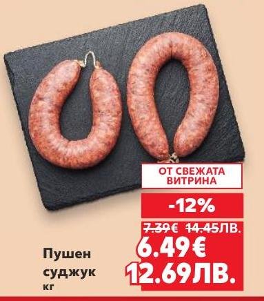 Пушен суджук с отстъпка от свежата витрина