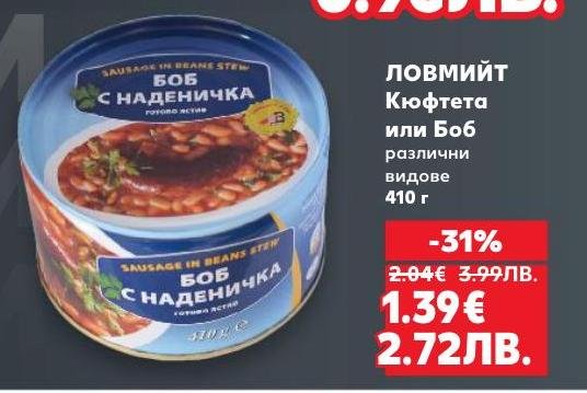 ЛОВМИЙТ Кюфтета или Боб 410 г е вкусно и удобно решение за бърза и питателна храна