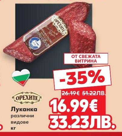 Луканка Орехите с различни видове, сега с намаление от свежата витрина