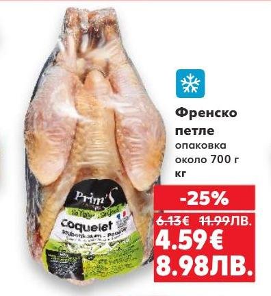 Френско петле с опаковка около 700 г е висококачествен продукт, подходящ за разнообразни кулинарни рецепти