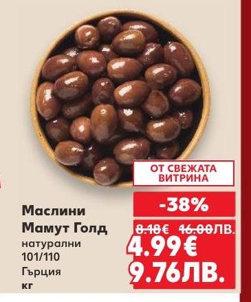 Маслини Мамут Голд са натурални и с високо качество, идеални за всяка трапеза