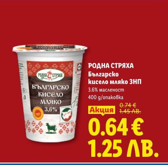 Кисело мляко Родна стряха с 3.6% масленост, произведено по традиционна рецепта