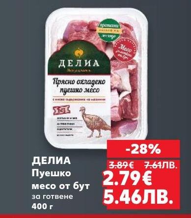 Пуешко месо от бут ДЕЛИА с тегло 400 г, идеално за готвене