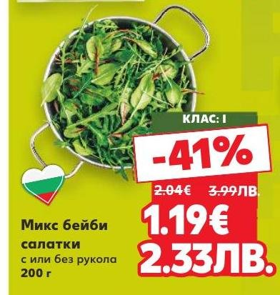 Насладете се на свеж микс бейби салатки с или без рукола на специална цена