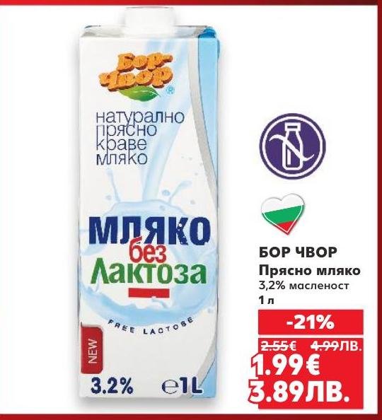 Бор Чвор прясно мляко без лактоза с 3,2% масленост е идеалното решение за хора с непоносимост към лактоза