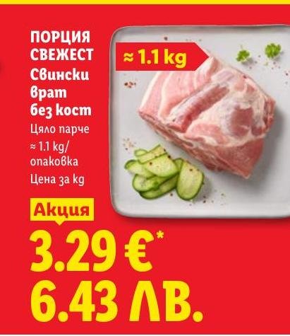 Свински врат без кост – Лидл – Цена