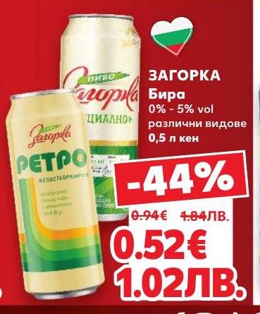 Загорка бира с различни видове и алкохолно съдържание от 0% до 5%