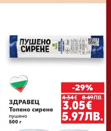 ЗДРАВЕЦ Топено пушено сирене предлага уникален вкус и аромат, който ще обогати всяко ваше ястие